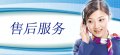售后服务