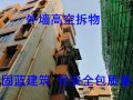 固蓝建筑外墙高空拆物