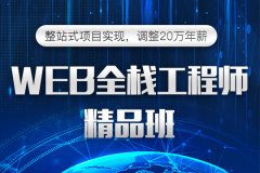 苏州web前端培训、培养程序员的教育IT培训机构