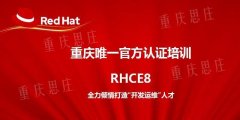重庆RHCE8认证培训周末班