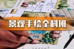 苏州景观手绘培训班、免费试听、零基础入门到精通