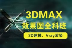 苏州3dmax建模培训、实战讲师小班授课、快速掌握