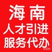 脱产大专本科，全日制可人才引进海南三亚