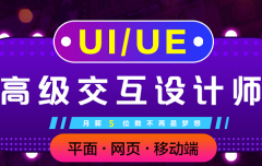 苏州UI设计培训、简单易学、你具备更高职业素养