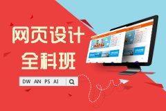 苏州web网页前端培训、培养社会急缺的专业人才