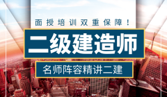 上海二级建造师培训班、一建报名、考前精准核心点题