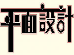 三亚电脑培训平面设计PS学习课程