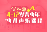 天津优胜派少儿声乐课程