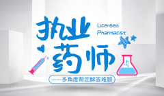 沈阳执业药师证培训、迅速提升得分能力