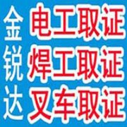 通州台湖潞城电工焊工空调制冷叉车有限空间培训取证