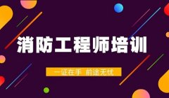 沈阳消防工程师培训报考条件、线上互动教学