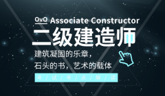 上海哪里有二级建造师证培训、精选题型个性化教学方式