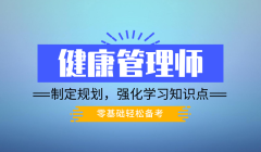 上海健康管理师考试培训费、考点和难点全面学习