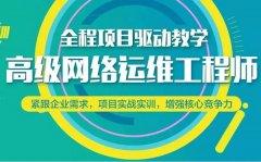上海培训网络运维、到非凡主流技术一网打尽