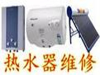 福州热水器维修/阳光源太阳能热水器维修全市售后服务网点