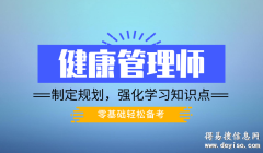 上海报考健康管理师通过率高的机构、专师授课0基础学习