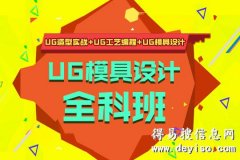 上海UG模具设计师培训、全程阶段性课程考核