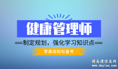 上海报考健康管理师培训地址、大专也能报考