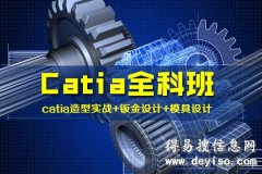 上海catia培训班、非凡老师经验丰富、教学方法简单有效