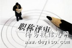 讲解申报2020年陕西省地质勘测工程师评定职称流程