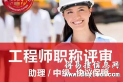 陕西省2020年机电工程师职称评审规定