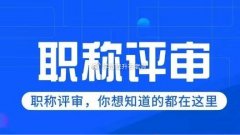 2020年西安市人社厅工程师职称评审申报代理咨询