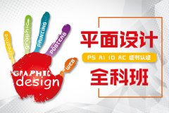 上海创意广告设计培训、平面视觉设计帮你零基础到设计大师