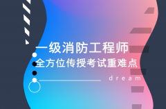 上海报名消防工程师培训、线上线下科学授课有效提分