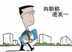 陕西省2020年晋升电气工程师职称的基本条件