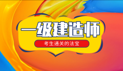 长沙一级建造师考证培训班、精编教材定制学习规划