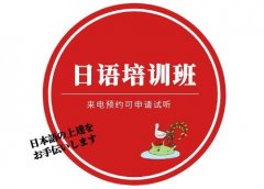 上海日语培训、外教口语、短时间内快速提高口语发音