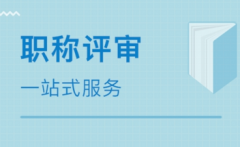 通报2020年西安市评审陕西省工程师条件晋级