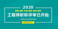 微聊2020年陕西省土木工程中高级工程师职称评示