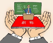 2020年陕西省工民建工程师职称评定申报条件公告