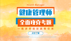 上海考健康管理师培训学校哪家通过率高、执业药师报名