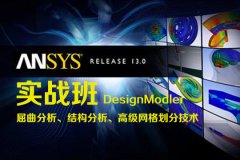 苏州UG模具设计培训、PRO/E造型、Ansys