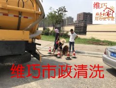 南京建邺区疏通下水道 建邺区集庆门大街疏通下水道