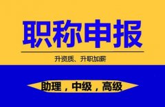 具体评下2020年陕西省暖通工程师职称评审条件