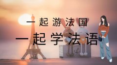 上海法语培训、留学法语学习班、小班教学