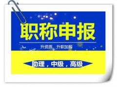 全新解读2020年陕西省工程师职称评审条件以及发证机关