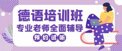 上海专业德语培训、量身定制德语口语课程