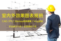 苏州室内效果图培训、CAD、3dsmax、ps培训