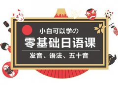 上海日语培训班、强化口语、告别哑巴日语