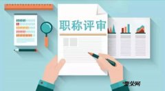 2020年陕西省申报化工计算机工程师职称评审条件及报名