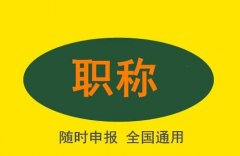 工程技术人员参加工程师职称评审应该注意哪些方面