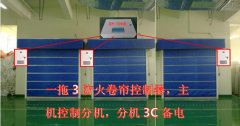 一托三防火卷帘控制器
