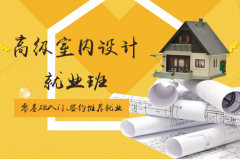 沈阳室内设计培训、很多行业难做、不如做吃香的设计师