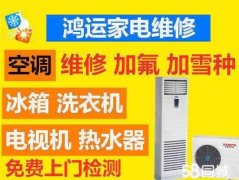 专业空调维修加氟 洗衣机热水器 冰箱电视 免费上门