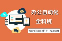 上海电脑办公软件培训、0基础到精通、小班学习