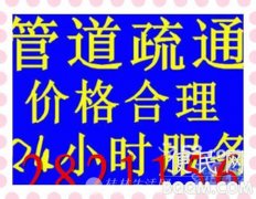 最低价疏通管道、疏通下水道、专业抽粪、高压清洗